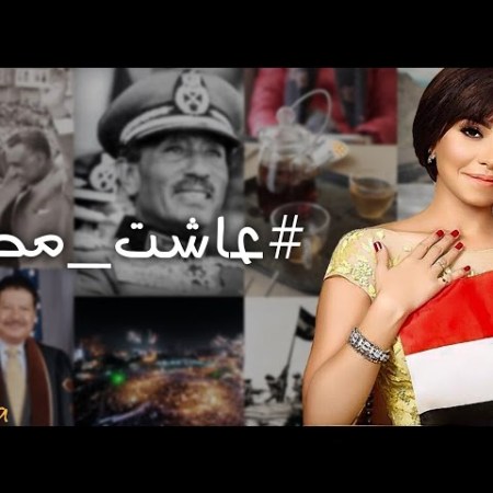Ashet Misr Sherine song YouTube