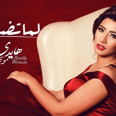 Lama Tedhakly - Heidi Moussa - New Hit Single online song - Youtube