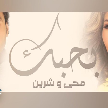 Bahebak - Oriental Tunes by the Pharaohs - Sherine and Mohy YouTube