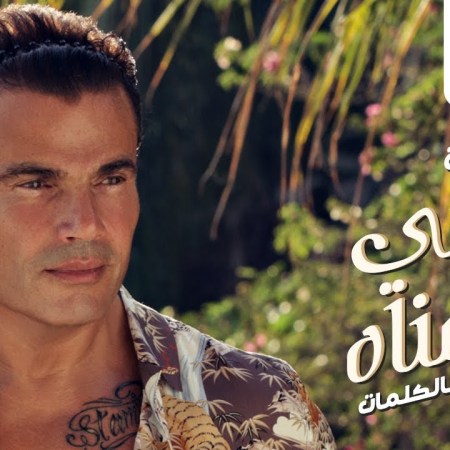 2017-11-19 Amr Diab Alby Etmanah Song YouTube