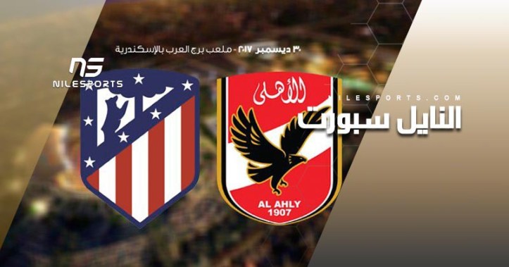 2017-12-31 Al-Ahly Atletico Madrid friendly match Alexandria 2017 - Nile Sport