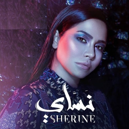 2018-11-20 Sherine New Album Nassay in Egypt - YouTube