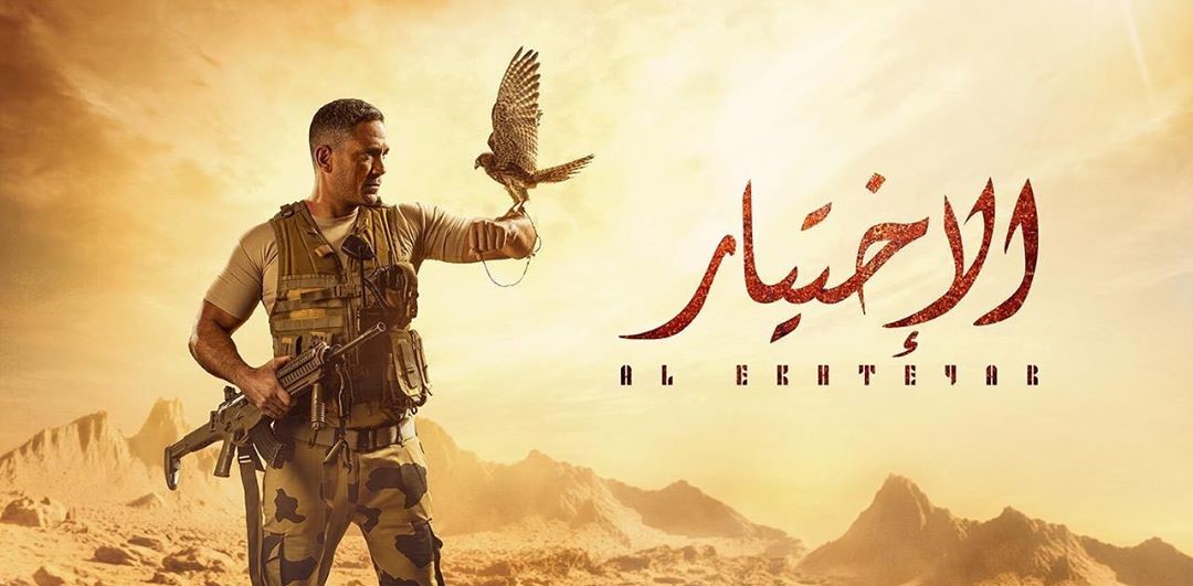 2020-05-31 The Choice El Ekhteyar 2020 Egyptian Commandos TV show 01