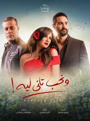 2020-07-12 We Neheb Tany Leih TV Series Ramadan 2020