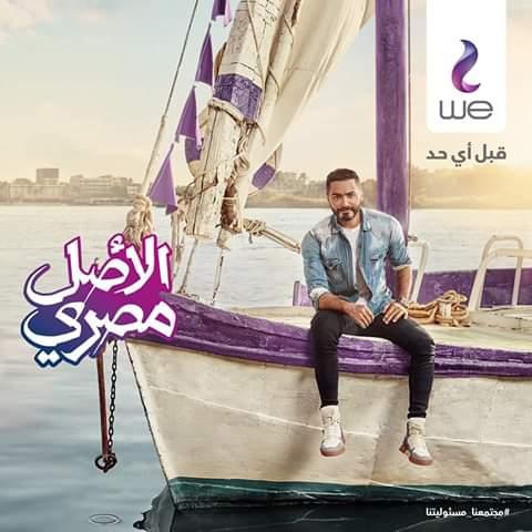 2020-07-22 El Asl Masry Tamer Hosny WE Telecom Egypt