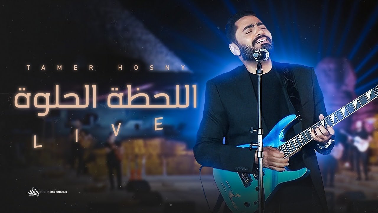 2020-07-22 El Lahza El Helwa Tamer Hosny Live party pyramids of Egypt Eid
