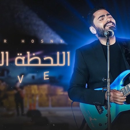 2020-07-22 El Lahza El Helwa Tamer Hosny Live party pyramids of Egypt Eid