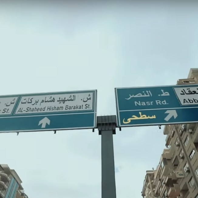 2021-03-08 Egypt Traffic in City Roads and Signs - Al-Shaheed Hisham Barakat Square Nasr City 01