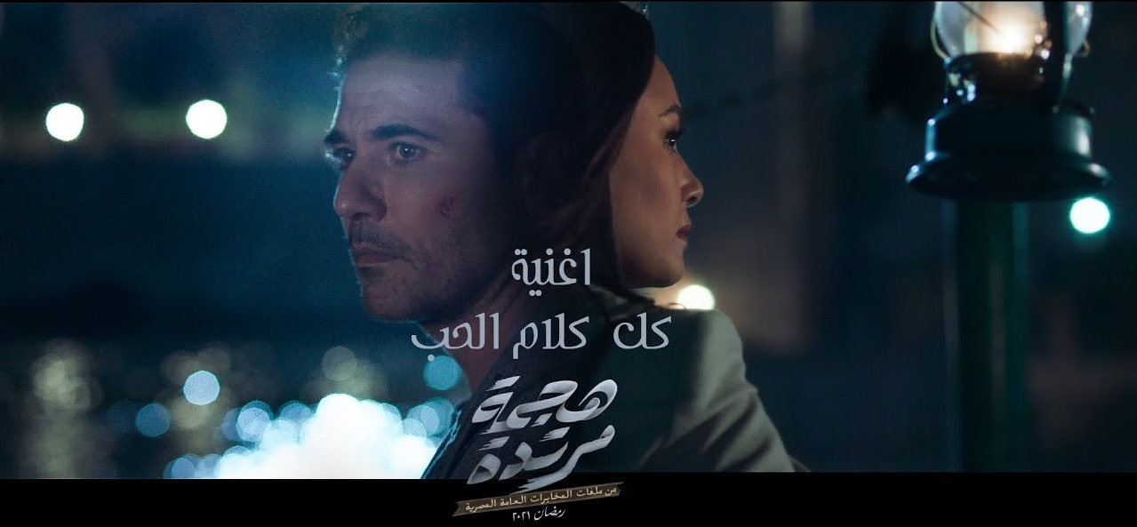 2021-05-15 Kol Kalam El Hob Song by Medhat Saleh - Hagma Mortada Ramadan 2021 - Egypt Love